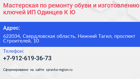 Мастерская по ремонту обуви и изготовлению ключей ИП Одинцев К Ю  - визитка