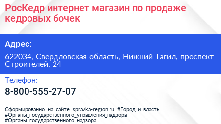 РосКедр интернет магазин по продаже кедровых бочек - визитка