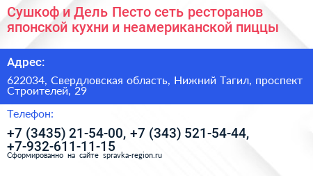 Сушкоф и Дель Песто сеть ресторанов японской кухни и неамериканской пиццы - визитка