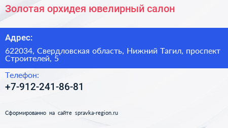 Золотая орхидея ювелирный салон - визитка
