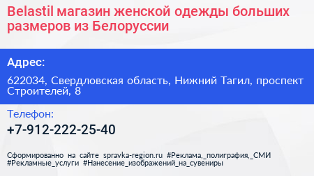 Belastil магазин женской одежды больших размеров из Белоруссии - визитка