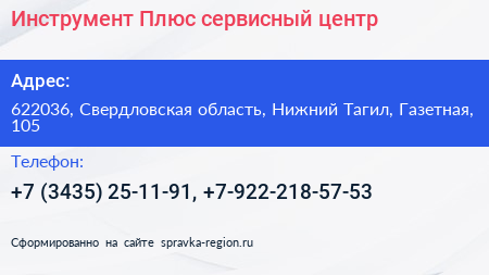Инструмент Плюс сервисный центр - визитка