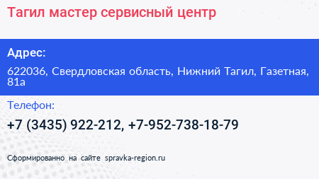 Тагил мастер сервисный центр - визитка