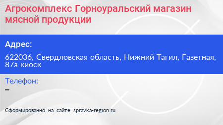 Агрокомплекс Горноуральский магазин мясной продукции - визитка
