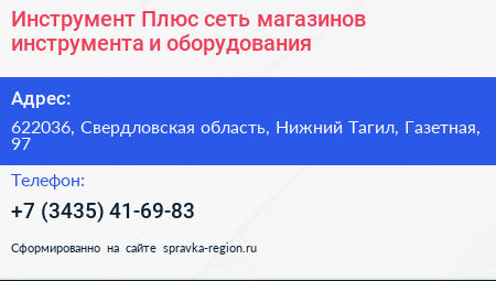 Инструмент Плюс сеть магазинов инструмента и оборудования - визитка