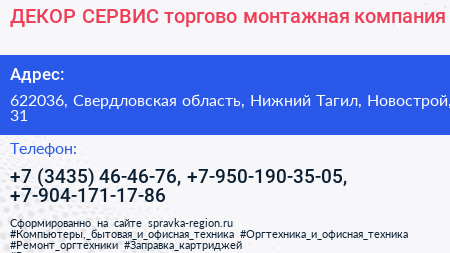 ДЕКОР СЕРВИС торгово монтажная компания - визитка