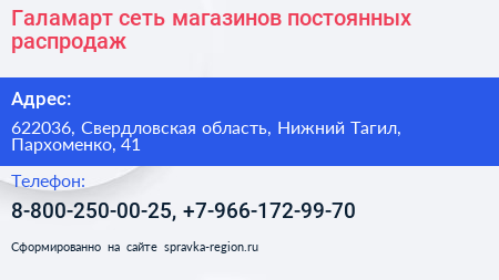 Галамарт сеть магазинов постоянных распродаж - визитка