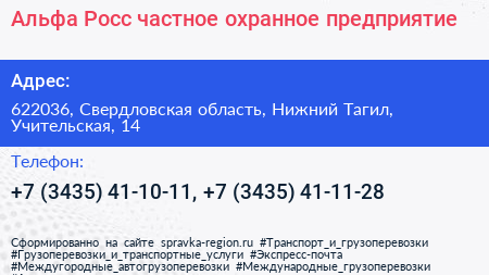 Альфа Росс частное охранное предприятие - визитка