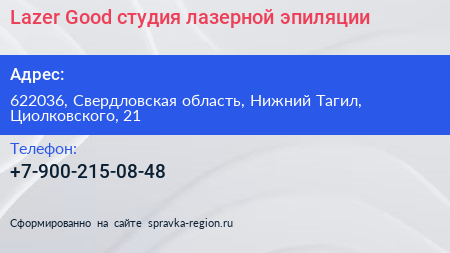 Lazer Good студия лазерной эпиляции - визитка