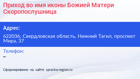 Приход во имя иконы Божией Матери Скоропослушница - визитка