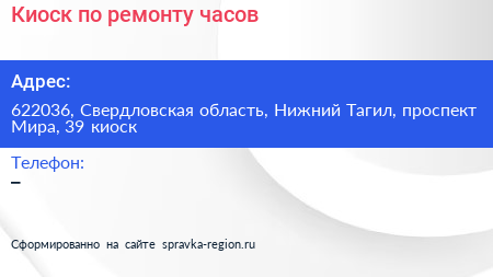Киоск по ремонту часов - визитка