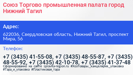 Союз Торгово промышленная палата город Нижний Тагил - визитка