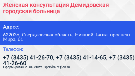 Женская консультация Демидовская городская больница - визитка