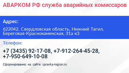 АВАРКОМ РФ служба аварийных комиссаров - визитка
