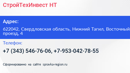 СтройТехИнвест НТ - визитка