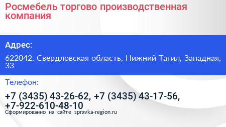 Росмебель торгово производственная компания - визитка