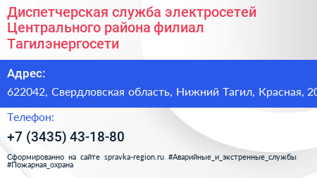 Диспетчерская служба электросетей Центрального района филиал Тагилэнергосети - визитка