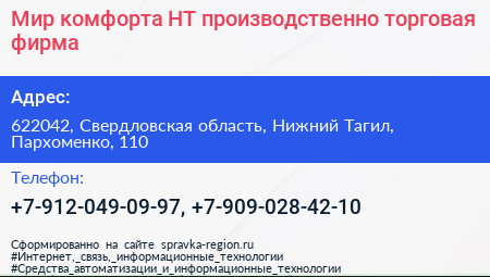 Мир комфорта НТ производственно торговая фирма - визитка