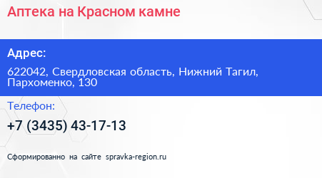 Аптека на Красном камне - визитка