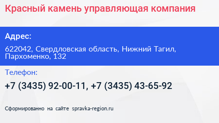 Красный камень управляющая компания - визитка