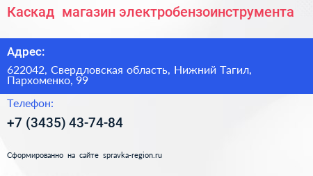 Каскад+ магазин электробензоинструмента - визитка