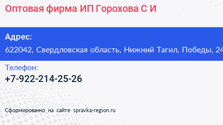Оптовая фирма ИП Горохова С И  - визитка