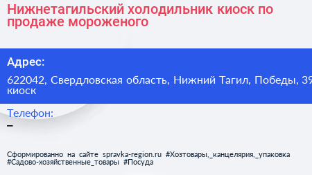 Нижнетагильский холодильник киоск по продаже мороженого - визитка