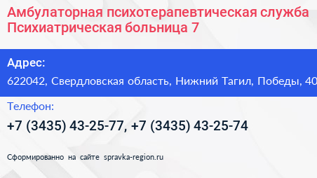 Амбулаторная психотерапевтическая служба Психиатрическая больница 7 - визитка