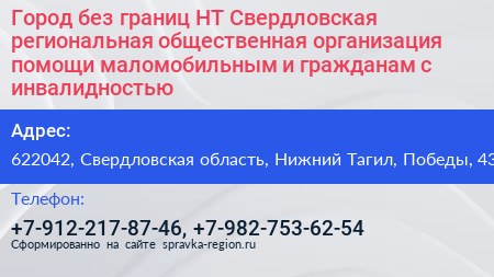 Город без границ НТ Свердловская региональная общественная организация помощи маломобильным и гражданам с инвалидностью - визитка