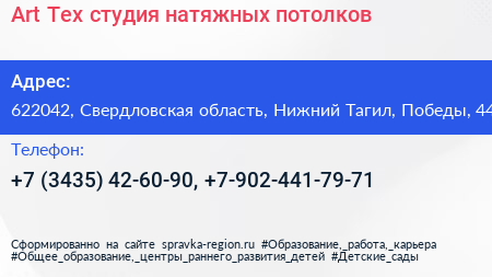 Art Tex студия натяжных потолков - визитка