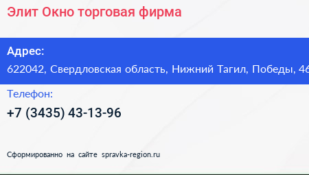 Элит Окно торговая фирма - визитка