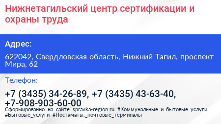 Нижнетагильский центр сертификации и охраны труда - визитка
