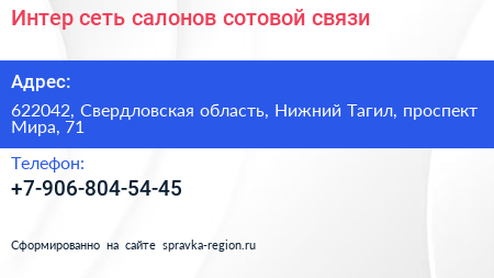 Интер сеть салонов сотовой связи - визитка