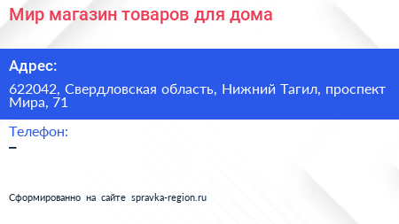 Мир магазин товаров для дома - визитка
