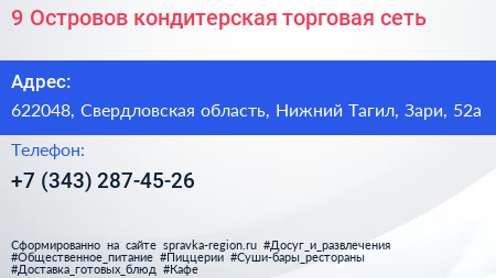 9 Островов кондитерская торговая сеть - визитка