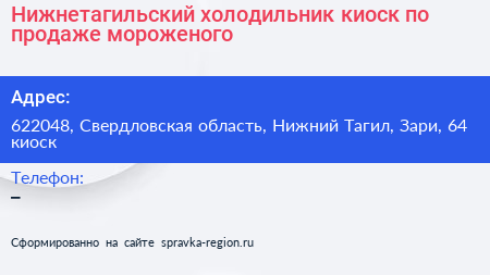 Нижнетагильский холодильник киоск по продаже мороженого - визитка