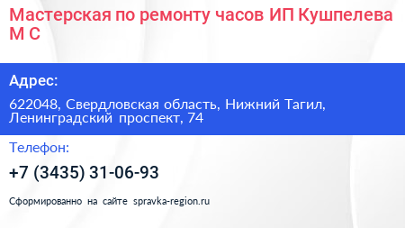 Мастерская по ремонту часов ИП Кушпелева М С  - визитка