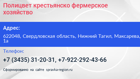 Полицвет крестьянско фермерское хозяйство - визитка