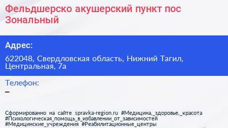 Фельдшерско акушерский пункт пос Зональный - визитка