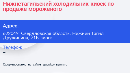 Нижнетагильский холодильник киоск по продаже мороженого - визитка