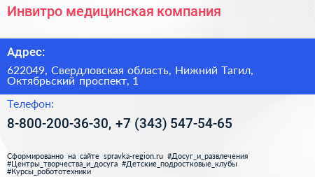 Инвитро медицинская компания - визитка