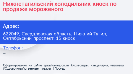Нижнетагильский холодильник киоск по продаже мороженого - визитка