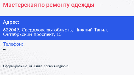 Мастерская по ремонту одежды - визитка