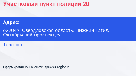 Участковый пункт полиции 20 - визитка