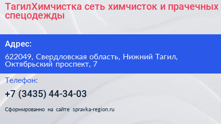 ТагилХимчистка сеть химчисток и прачечных спецодежды - визитка