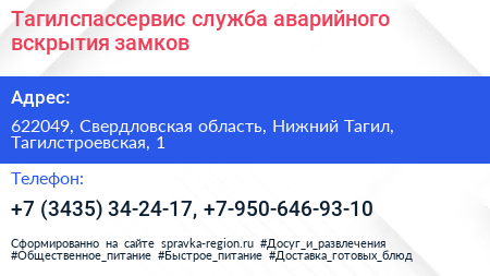 Тагилспассервис служба аварийного вскрытия замков - визитка