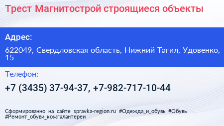 Трест Магнитострой строящиеся объекты - визитка