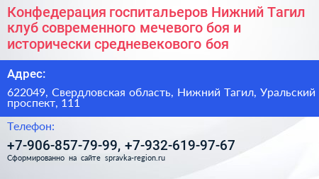 Конфедерация госпитальеров Нижний Тагил клуб современного мечевого боя и исторически средневекового боя - визитка