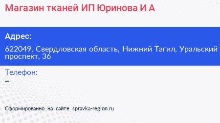 Магазин тканей ИП Юринова И А  - визитка