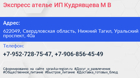 Экспресс ателье ИП Кудрявцева М В  - визитка